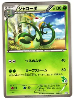 SERPERIOR 003/037 - LP - HS BEGINNING SET JAPANESE 2010 POKEMON CARD - Image 1