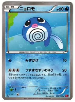 POLIWAG 015/096 - NM - RISING FIST COMMON JAPANESE POKEMON CARD - Image 1