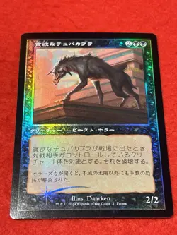 MTG Ravenous Chupacabra Promo Foil Japanese - Image 1