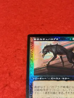 MTG Ravenous Chupacabra Promo Foil Japanese - Image 3