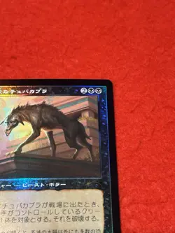 MTG Ravenous Chupacabra Promo Foil Japanese - Image 4