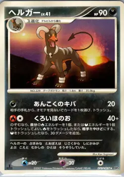 Houndoom DPBP#287 Japanese DP4: Moonlit Pursuit - Pokemon Card - NM - Image 1