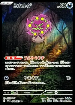 Pokemon Card Japanese Mikalge [AR] {071/063} condition Ｎ So - Image 1