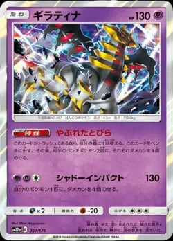 Giratina 057/173 Tag All Stars SM12a Pokemon Card Japanese So - Image 1