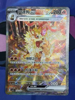 2025 Simplified Chinese Pokemon Fearless Terastal csv3C 155/130 Arcanine EX - Image 1