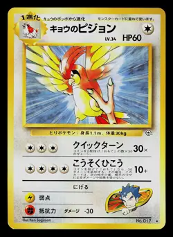 Pokemon Card - Japanese Koga's Pidgeotto Gym Set 2 #17 - Image 1