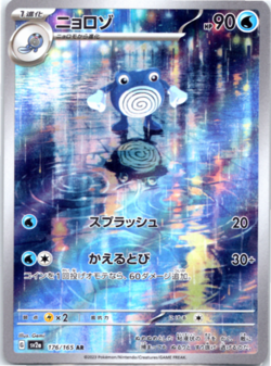 Poliwhirl AR 176/165 Scarlet & violet sv2a Card 151 Japanese Pokemon MINT - Image 1