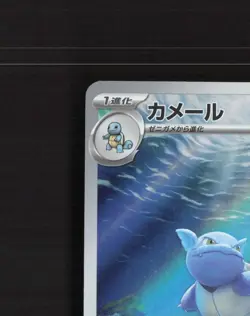 Wartortle 171/165 Japanese Scarlet & Violet 151 Full Art Rare Pokemon Card MP - Image 3