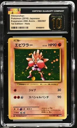 CGC 10 PRISTINE Hitmonchan 060/087 Holo 1st Edition Pokemon Jpn 20th Anniversary - Image 1