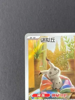 Pokemon TCG Chinese Card Mimikyu,Morpeko,Mismagius,Greavard CBB3C Holo NM - Image 3