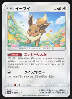 Pokemon Japanese Eevee World Hobby Fair Winter 2019 PROMO 310/SM-P NEAR MINT-3 - Image 1