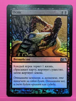 Russian Foil Smallpox Core Set 2012 M12 MTG - Image 1
