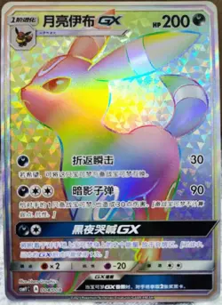 Pokemon S-Chinese Sun Moon CSMYC-004 Umbreon-GX Rainbow Card from Eevee Gift Box - Image 1