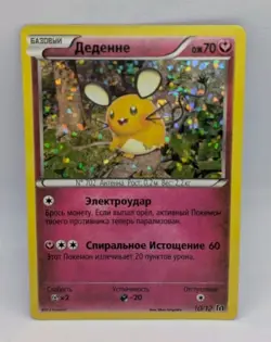 Pokemon TCG Russian XY Dedenne 10/12 #10 McDonalds Happy Meal Promo Rare - Image 2