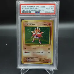 PSA 10 GEM MINT HITMONCHAN HOLO JAPANESE 20TH ANNIVERSARY 2016 CP6 #060 - Image 1