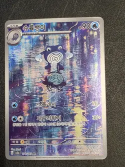 POLIWHIRL FULL ART HOLO KOREAN POKEMON CARD SV2A 176/165 AR NEVER PLAYED NM M - Image 1