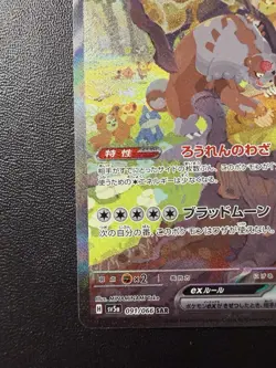 Pokemon Card - Bloodmoon Ursaluna SAR 091/066 - Japanese Crimson Haze Sv5a - Image 5