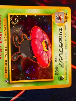 LP JAPANESE Pokemon ERIKA'S VILEPLUME Card TAMAMUSHI CITY GYM DECK #045 HOLO#2 - Image 3