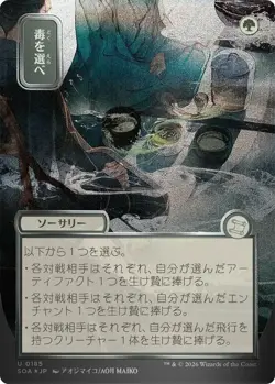 x1 Pick Your Poison - 185 - Silver Scroll Foil - Japanese Alternate Art U MTG Se - Image 1