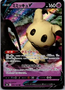 Mimikyu V 076/184 Double Rare VMAX Climax Pokemon Japanese Near Mint - Image 1