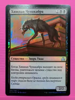 Russian Foil Ravenous Chupacabra Rivals of Ixalan RIX MTG - Image 1