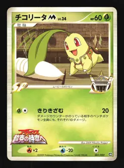 Pokemon Japanese Chikorita M Movie Random Pack 001/022 Damaged - Image 1