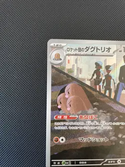 2025 Pokemon TCG Japanese Mega Dream ex M2a 206/193 AR Team Rocket's Dugtrio HZ - Image 5