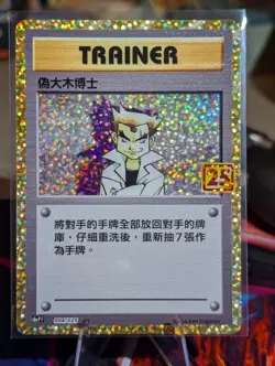 Imposter Professor Oak Pokemon 25th Anniversary Collection (s8a-P) #004 - Image 1