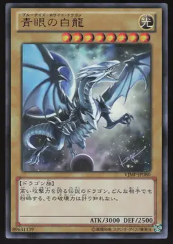 Yu-Gi-Oh! Japanese Blue-Eyes White Dragon VJMP-JP080 Promo Holo NEAR MINT - Image 1