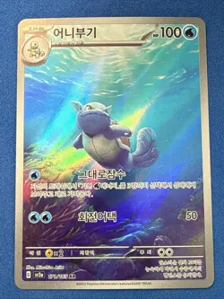 Pokemon TCG Korean Wartortle 171/165 Sv2a 151 Art Rare NM /Mint US Seller - Image 1