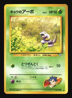 Pokemon Japanese Koga's Ekans Common Gym Challenge No. 023 Lightly Played - Image 1