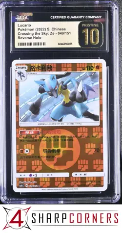 2022 POKEMON CHINESE CROSSING THE SKY: ZE #049 LUCARIO REV HOLO CGC 10 PRISTINE - Image 1
