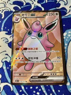 Wigglytuff Ex SR 179/151 151 C Chinese 151 Pokemon 2025 TCG CUTE PINK CARD 💕 - Image 1