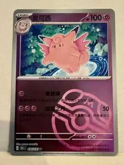 Pokemon TCG S-Chinese 151C Clefable 036/151 Master Ball U Holo Mint Card-D1 - Image 1