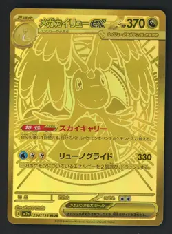 2025 Pokemon Japanese m2a Mega Ultra Rare #250 Mega Dragonite ex - Image 1