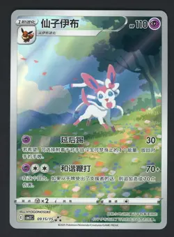 2025 Light Play Pokemon Sylveon 09 15/15 AR Gem Pack CBB2C S-Chinese - Image 1