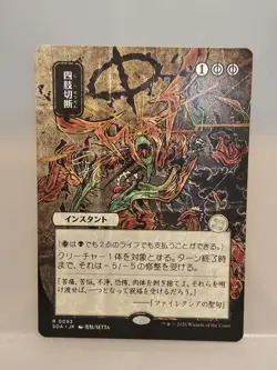 Dismember – Strixhaven Mystical Archive JP Rare #0093 – Japanese Alt Art – NM – - Image 1