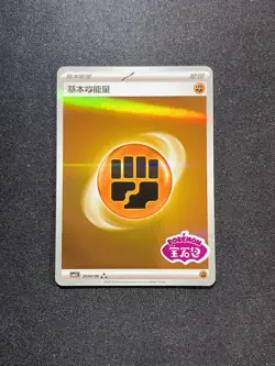 2025 Pokemon TCG S-Chinese Basic Fighting Energy Gem Pack CBB3C 20 04/06 OL53 - Image 1