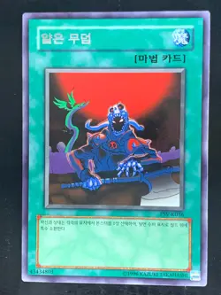 The Shallow Grave PSV-K036 Rare Unlimited Yugioh Korean - Image 1