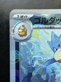 Golduck (Master Ball Pattern) 055/165 Sv2a: Pokemon Card 151 Holo (Japanese) - Image 2