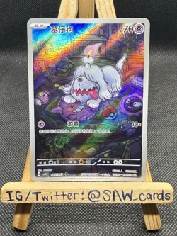 Pokemon Greavard Full Art Holo Card 1607/07 Pokemon Chinese Gem Pack 3 - Image 1