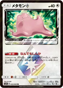 Pokemon card game TCG Ditto SM7a 043/060 PR JAPANESE Holo - Image 1