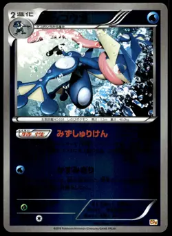 Japanese Pokemon Greninja 035/131 CP4: Premium Champion Pack NM - Image 1