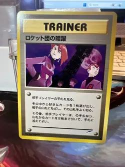 Team Rocket's Evil Deeds Japanese Neo Destiny Vintage TCG Pokemon Card - Image 1