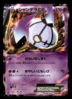 Chandelure EX 061/093 EX Battle Boost Pokemon Japanese Near Mint - Image 1