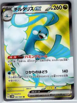 Altaria ex 083/066 Japanese SV4M: Future Flash - Pokemon Card - NM - Image 1