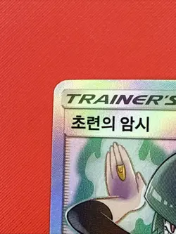 Sabrina's Suggestion 109/095 Sm9: Tag Bolt Holo (KOREAN) KPOP RARE Pokemon Card - Image 2