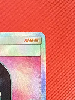 Sabrina's Suggestion 109/095 Sm9: Tag Bolt Holo (KOREAN) KPOP RARE Pokemon Card - Image 3