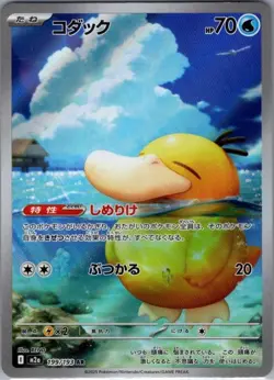 Psyduck 199/193 Japanese M2a: High Class Pack: MEGA Dream ex - Pokemon Card - NM - Image 1