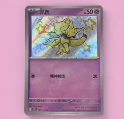Abra 160/151 S Foil Mint Card Pokemon TCG S-Chinese 151C NM - Image 1